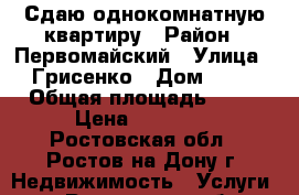 Сдаю однокомнатную квартиру › Район ­ Первомайский › Улица ­ Грисенко › Дом ­ 21 › Общая площадь ­ 31 › Цена ­ 11 000 - Ростовская обл., Ростов-на-Дону г. Недвижимость » Услуги   . Ростовская обл.,Ростов-на-Дону г.